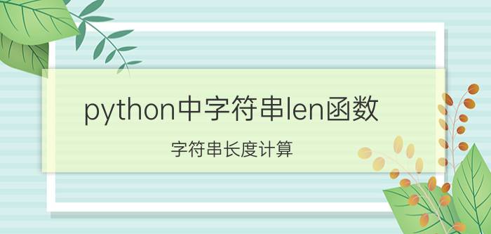 python中字符串len函数 字符串长度计算